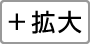 拡大