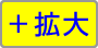 拡大