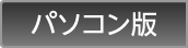 パソコン版