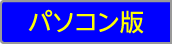 パソコン版