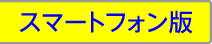 スマートフォン版