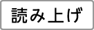 読み上げ(白)