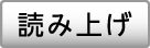 読み上げ(黒)